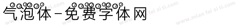 气泡体字体转换