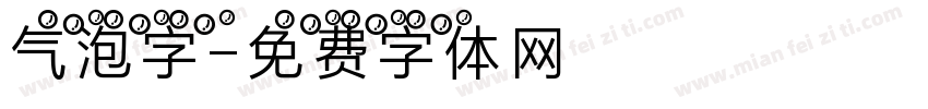 气泡字字体转换