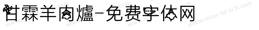 甘霖羊肉爐字体转换