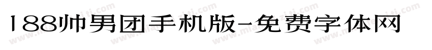 188帅男团手机版字体转换