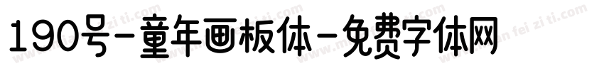 190号-童年画板体字体转换