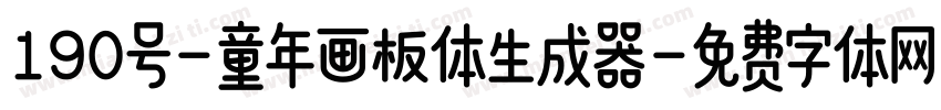 190号-童年画板体生成器字体转换