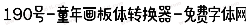 190号-童年画板体转换器字体转换