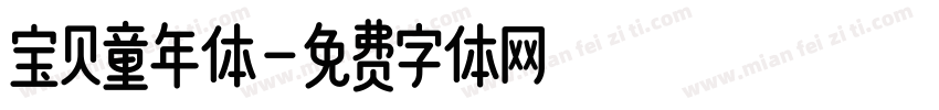 宝贝童年体字体转换