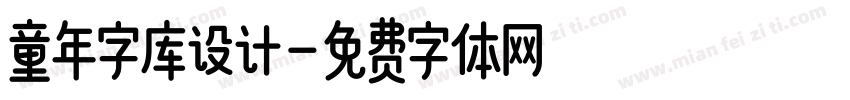 童年字库设计字体转换