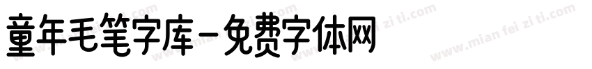 童年毛笔字库字体转换