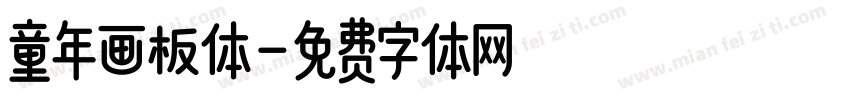 童年画板体字体转换