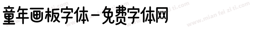 童年画板字体字体转换