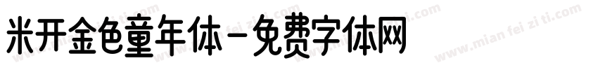 米开金色童年体字体转换