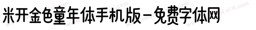 米开金色童年体手机版字体转换