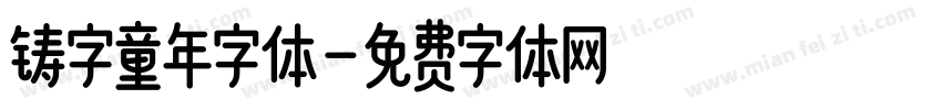 铸字童年字体字体转换