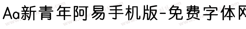 Aa新青年阿易手机版字体转换