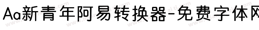 Aa新青年阿易转换器字体转换