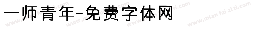 一师青年字体转换