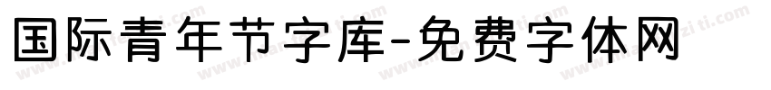 国际青年节字库字体转换