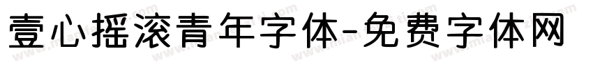 壹心摇滚青年字体字体转换