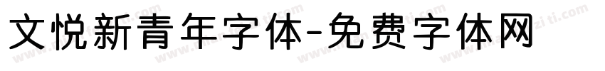 文悦新青年字体字体转换