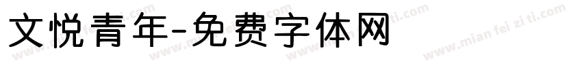 文悦青年字体转换