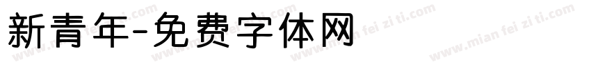 新青年字体转换