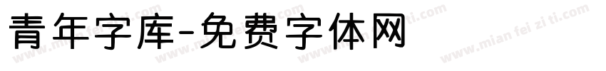 青年字库字体转换