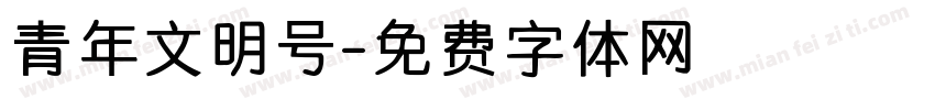 青年文明号字体转换