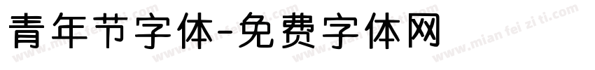 青年节字体字体转换