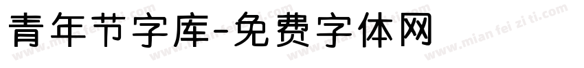 青年节字库字体转换