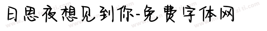 日思夜想见到你字体转换