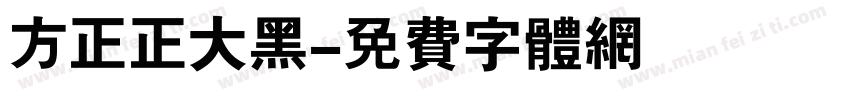 方正正大黑字体转换