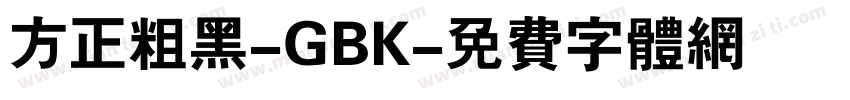 方正粗黑-GBK字体转换