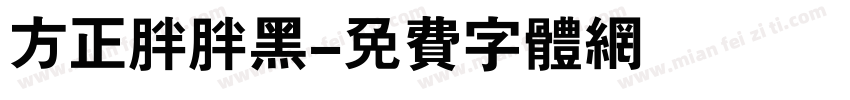 方正胖胖黑字体转换