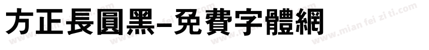 方正长圆黑字体转换