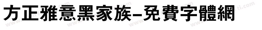 方正雅意黑家族字体转换