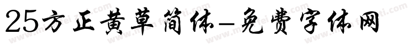 25方正黄草简体字体转换