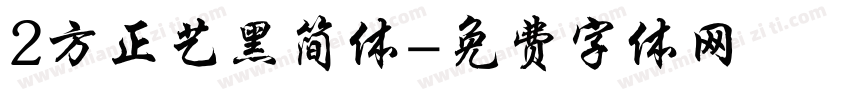 2方正艺黑简体字体转换