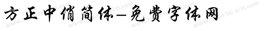 方正中俏简体字体转换