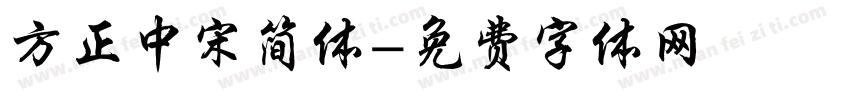 方正中宋简体字体转换