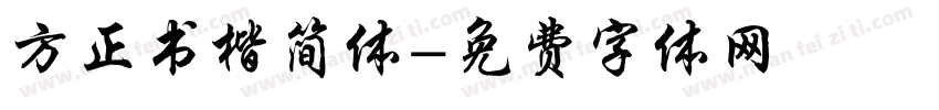 方正书楷简体字体转换