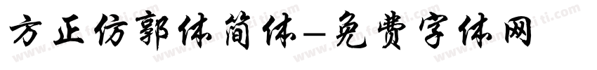 方正仿郭体简体字体转换