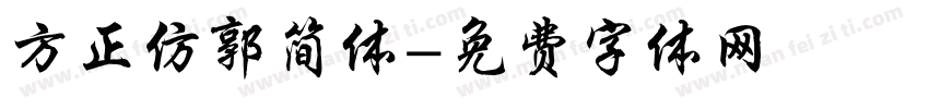 方正仿郭简体字体转换