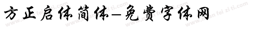 方正启体简体字体转换