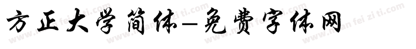 方正大学简体字体转换