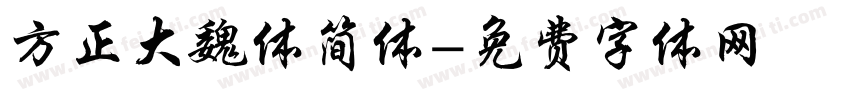 方正大魏体简体字体转换