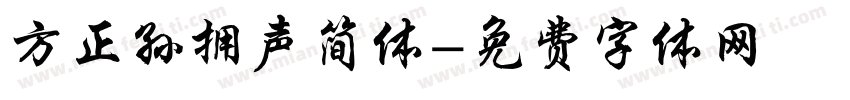 方正孙拥声简体字体转换