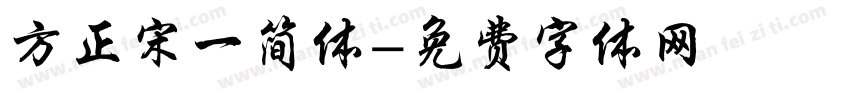 方正宋一简体字体转换