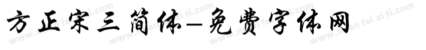 方正宋三简体字体转换