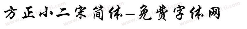 方正小二宋简体字体转换