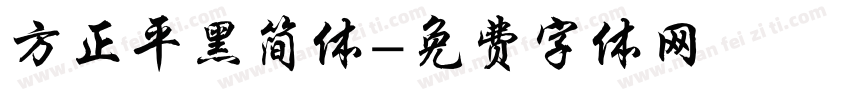 方正平黑简体字体转换