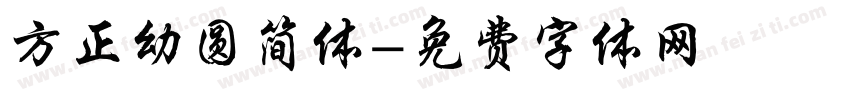 方正幼圆简体字体转换