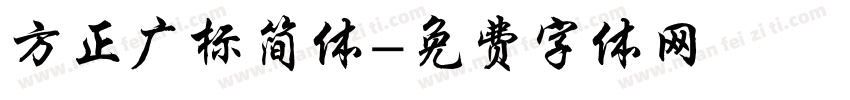 方正广标简体字体转换